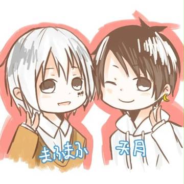 まふくんと天月くん