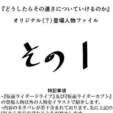 登場人物ファイル　その1