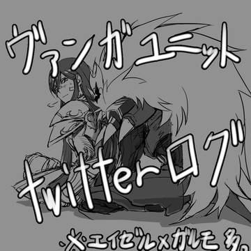 【ヴァンガ】twitterログ【ユニット】