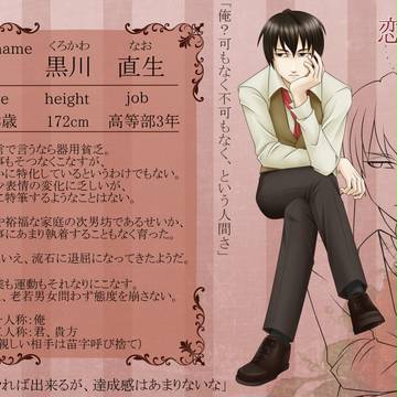 【恋君】黒川　直生【学生名簿】