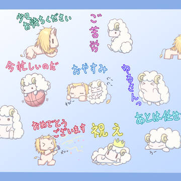 【LINEスタンプ】暴君ヒツジと従順ライオン