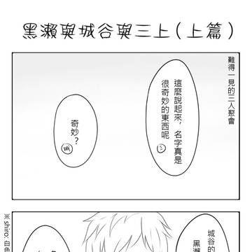 黑濑与城谷与三上