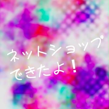 ネットショップできたよ！