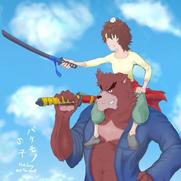 バケモノの子