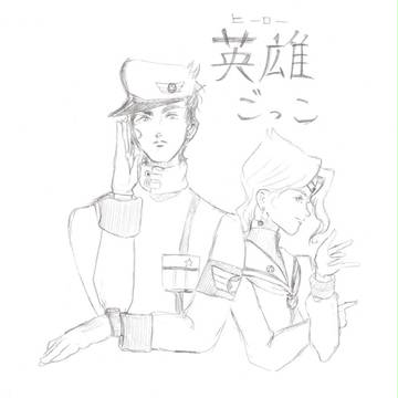 ３部高校生の英雄ごっこ（ごめん承花ではない）