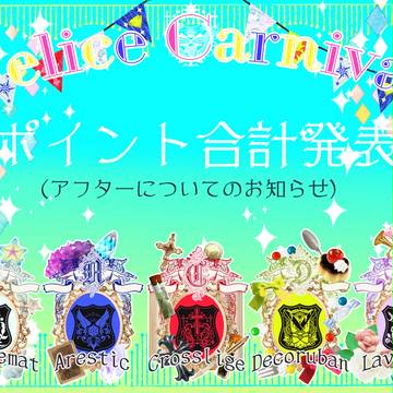 ✦Ⅳ期ポイント合計発表✦