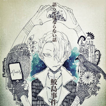 危険騒区等々
