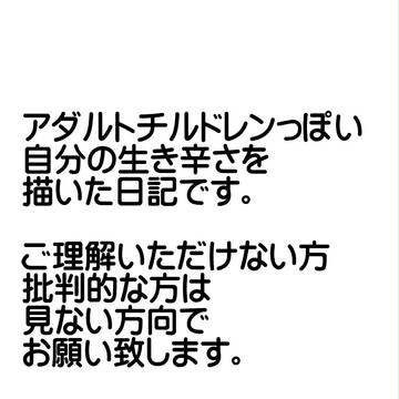 きっとたぶん　AC日記そのいち