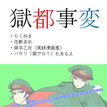 獄都事変【佐斬多め】