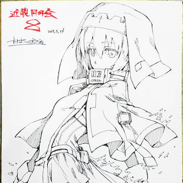 近親同好会8アフター色紙