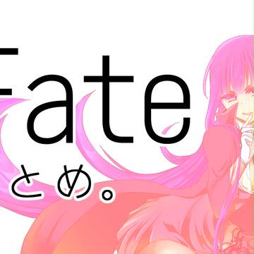 fateまとめ