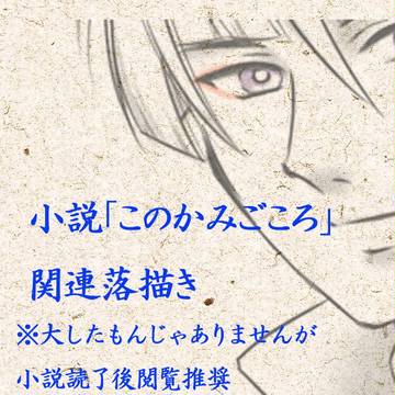小説『このかみごころ』ネタ落描き