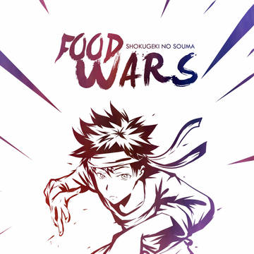 食戟のソーマ