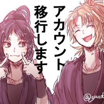アカウント移行のお知らせ