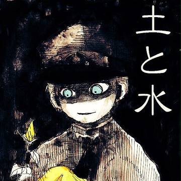 土と水