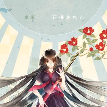 【夏闘乱2015】石橋かれん【東軍】