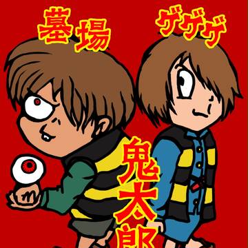 鬼太郎ず