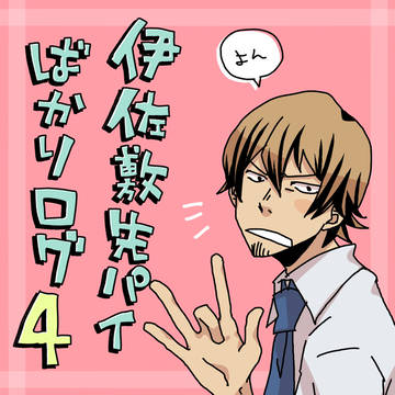 伊佐敷先輩ばかりログ４
