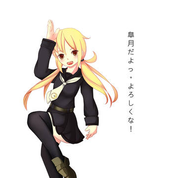 皐月 - 艦隊コレクション
