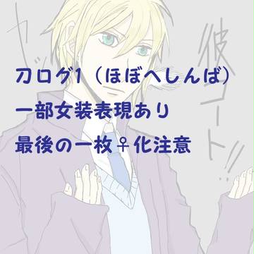 刀ログ1（ほぼへしんば）