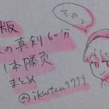 たまワンドロまとめ その2