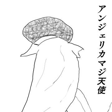 アンジェリカ