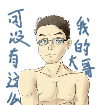 我的大哥不可能那么壮！