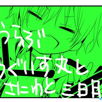 とうらぶtwログ 鶯丸 三日月 女審神者