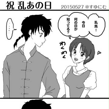 祝♡乱あの日