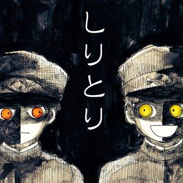 しりとり