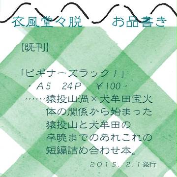 衣風脱お品書き【渦宝】