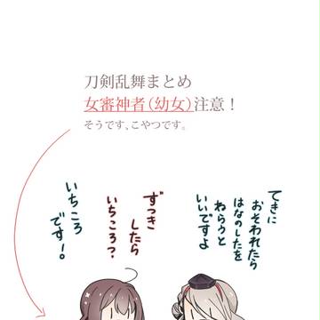 【女審神者】とうらぶまとめ