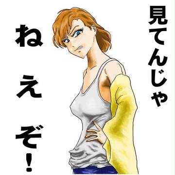 リアルで罵倒少女