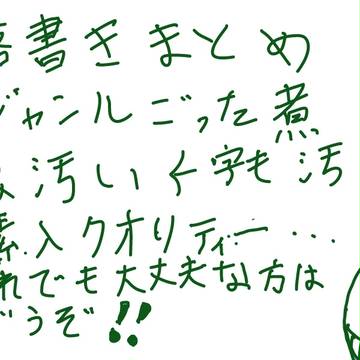 落書き詰　ジャンルごった煮　１