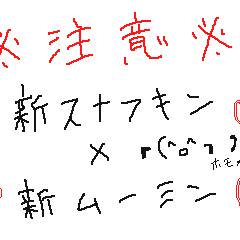 【腐】　ツイログ②　【スナムー】