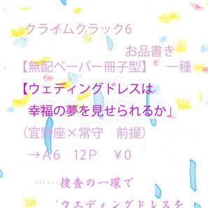 クライムクラック6お品書き
