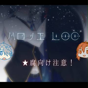 【腐】ハロナイさんとノエルくんログ
