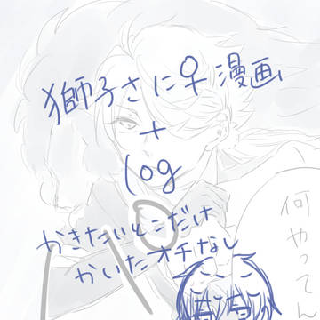 獅子さに漫画＋ちょっとログ