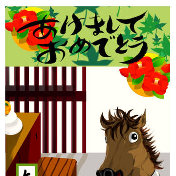 今年は午年なので。