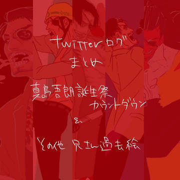 真島の兄さん詰め