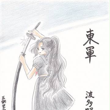 【夏闘乱】波多野音海【東軍】