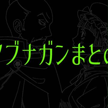 ノブナガンまとめ