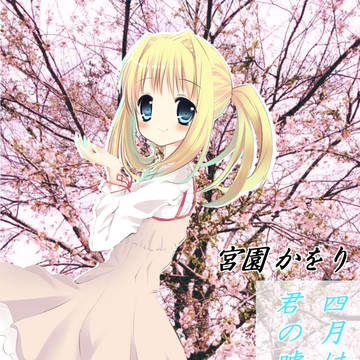 四月は君の嘘