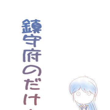 鎮守府のだけん