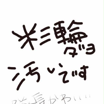 よねみわください