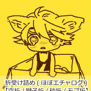 折受け詰め