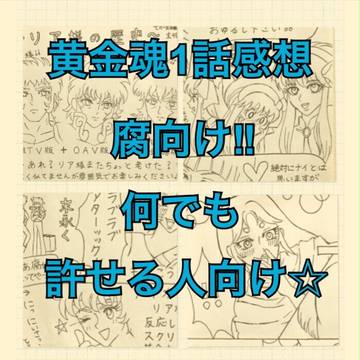 【腐】黄金魂1話感想【落書き】