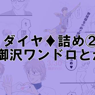 ダイヤログ◆御沢2