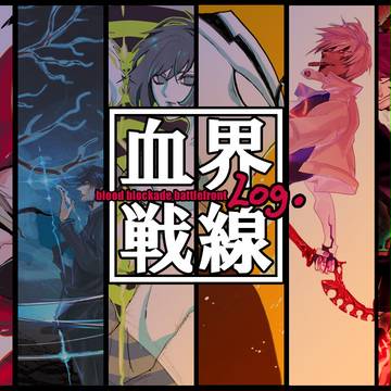 血界詰め
