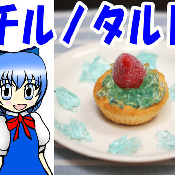 チルノタルト